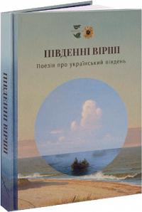 Липа Юрій, Семенко Михайль, Українка Леся, Зеров Микола, Йогансен Майк Південні Вірші 9786178393014