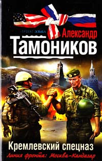 Тамоников Александр Кремлевский спецназ 978-5-699-55701-1