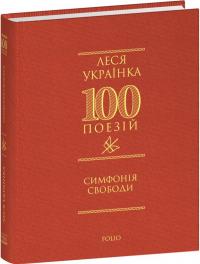 Леся Українка Симфонія свободи 978-617-8550-35-6