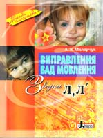 Малярчук А. Виправлення вад мовлення : звуки Л, Л' : навчальний посібник 978-966-2032-52-9