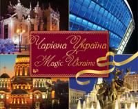  Чарівна Україна Magic Ukraine 978-671-570-344-1