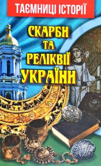 Вербич Святослав Скарби та реліквії України 978-966-498-737-7