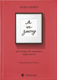 Шефер Бодо Я це зможу! Три слова, які змінюють наше життя 978-966-448-491-3