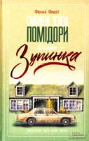 Флегг Фенні Смажені зелені помідори в кафе «Зупинка» 978-617-12-0091-3