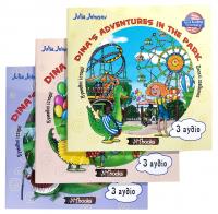 Джонсон Дж. Dina’s Adventures. Комплект з 3 книг 