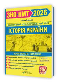  Земерова Тетяна Історія України. Комплексна підготовка до ЗНО/НМТ 2026 