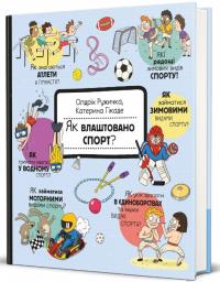 Ружичка Олдріх Як влаштовано спорт? 9786178439071