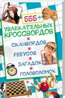 Китынский О. 555+ увлекательных кроссвордов, сканвордов, ребусов, загадок, головоломок 978-966-14-9350-5
