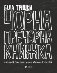 Кузякін Кузько Біла трішки чорна пречорна книжка 978-617-690-845-6