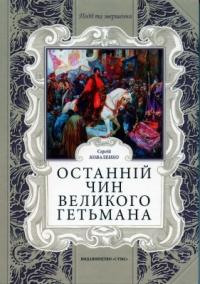 Коваленко Сергій Останній чин Великого Гетьмана 978-966-96849-5-0