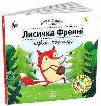 Бартікова Петра Друзі з лісу. Лисичка Френні шукає чорницю 9789667615789