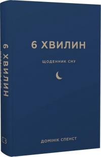 Спенст Доминик 6 хвилин. Щоденник сну, який навчить швидко засинати й прокидатися бадьорим 978-617-548-249-0