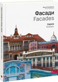 Розенфельд Максим Фасади. Харків 9786177877263