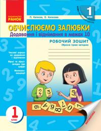 Копосов П.Г., Копосова О.Г. НУШ Обчислюємо залюбки. Зошит з математики для 1 класу. Додавання і віднімання чисел в межах 10. Образна ігрова методика 978-617-09-2608-1