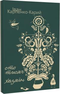 Карпенко-Карий Іван Сто тисяч. Хазяїн (Ліра-К) 978-617-5208-11-3