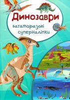 Багаторазовi суперналiпки. Динозаври 978-966-936-513-2