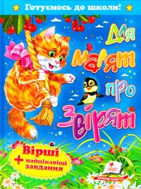 М. Ф. Коршунова, Ю. В. Мітченко, С. М. Землянікіна, Л. В. Черткова Для малят про звірят. Вірші + найцікавіші завдання 978-617-7131-11-2