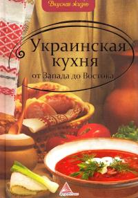 Альхабаш Елена Украинская кухня от Запада до Востока 978-617-570-271-0