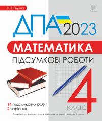Будна Наталя Олександрівна Математика. 4 клас. Підсумкові роботи. ДПА 2023 978-966-10-6903-8