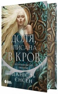 Єнсен Данієль Доля, вписана в кров. Сага про невиткані долі: кн.1 978-617-09-9445-5