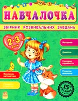 О. М. Дорохова, Т. О. Шилоносова Навчалочка. Збірник розвивальних завдань. 2-3 роки 978-617-09-2185-7