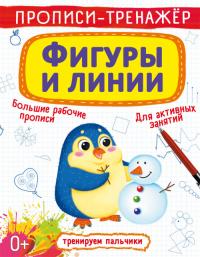  Прописи-тренажер. Фигуры и линии 978-966-987-871-7