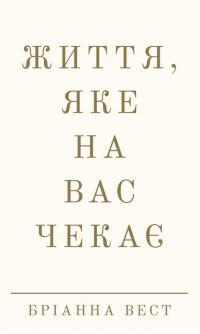 Вест Бріанна Життя, яке на вас чекає 978-617-548-418-0