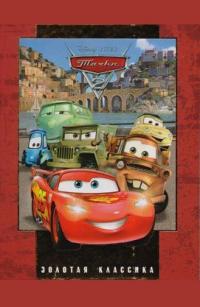  Тачки 2. Золота класика 