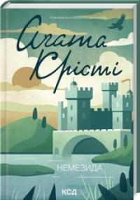 Крісті Агата Немезида 978-617-15-1149-1