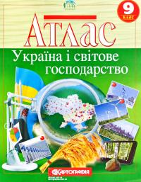  Атлас. Географія: Україна і світове господарство 9 клас 978-966-946-147-6