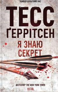 Геррітсен Тесс Я знаю секрет (Ріццолі та Айлс #12) 978-617-15-0519-3