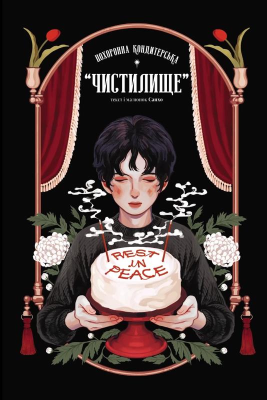 Санхо Похоронна кондитерська Чистилище. Том 1