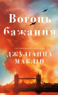 Джуліанна Маклін Вогонь бажання 978-617-548-507-1