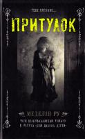 Меделін Ру Притулок. Книга 1 978-617-12-1455-2