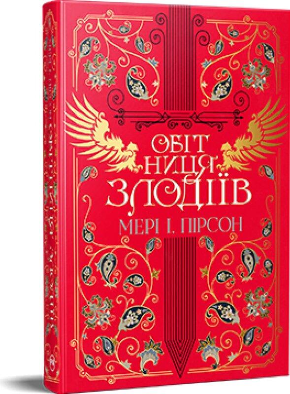 Пірсон І. Мері Обітниця злодіїв. Танець злодіїв. Книжка 2