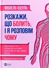 Одуль Мішель Розкажи, що болить, і я розповім чому 978-966-982-196-6