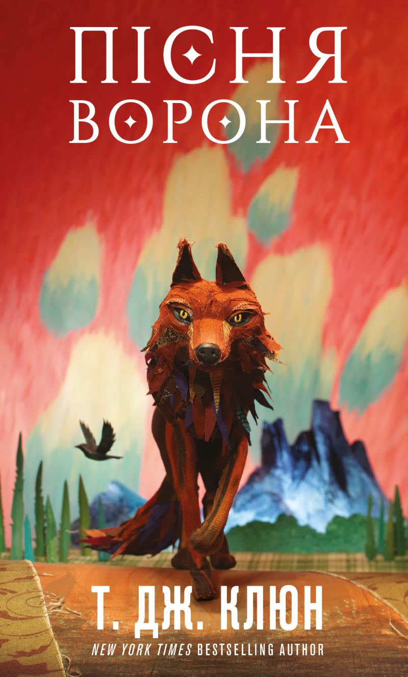 Т. Дж. Клюн Зелений струмок. Книга 2: Пісня ворона