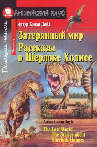 Дойл А. Затерянный мир. Рассказы о Шерлоке Холмсе = The Lost World. The Stories about Sherlock Holmes 978-5-8112-2789-1