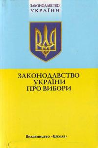 Україна. Закони. Законодавство України про вибори 966-661-528-2