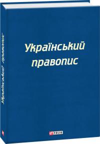  Український правопис 978-966-03-8873-4