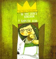 Відута Любов У царстві лева / in the lion`s kingdom 978-617-614-108-2