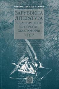 Шалагінов Борис Зарубіжна література від античності до початку ХІХ сторіччя 978-966-518-615-1