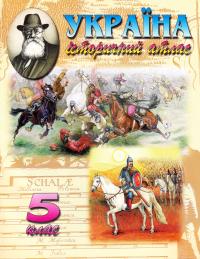  Україна. Історичний атлас. 5 клас 978-617-7208-14-2