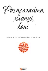 Розпрягайте, хлопці, коні 978-966-03-7224-5