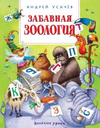Усачёв Андрей Забавная зоология 978-5-389-09630-1