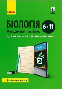 Пушко. Круглова. БІОЛОГІЯ  Методичний посібник  6-11 кл. для онлайн- та офлайн-навчання. 02812810003441