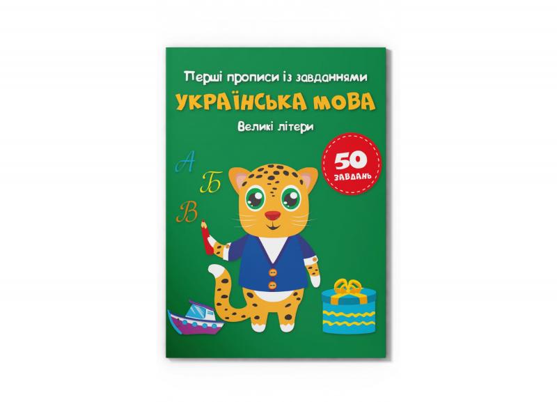 Перші прописи із завданнями. Українська мова. Великі літери