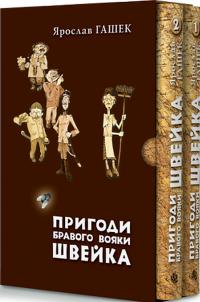 Гашек Ярослав Пригоди бравого вояки Швейка (у двох томах) 9789661087261