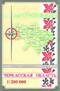  Черкасская область : Карта : 1:200000 