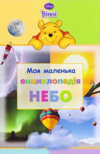 Моя маленька енциклопедія. Небо 978-617-500-144-8